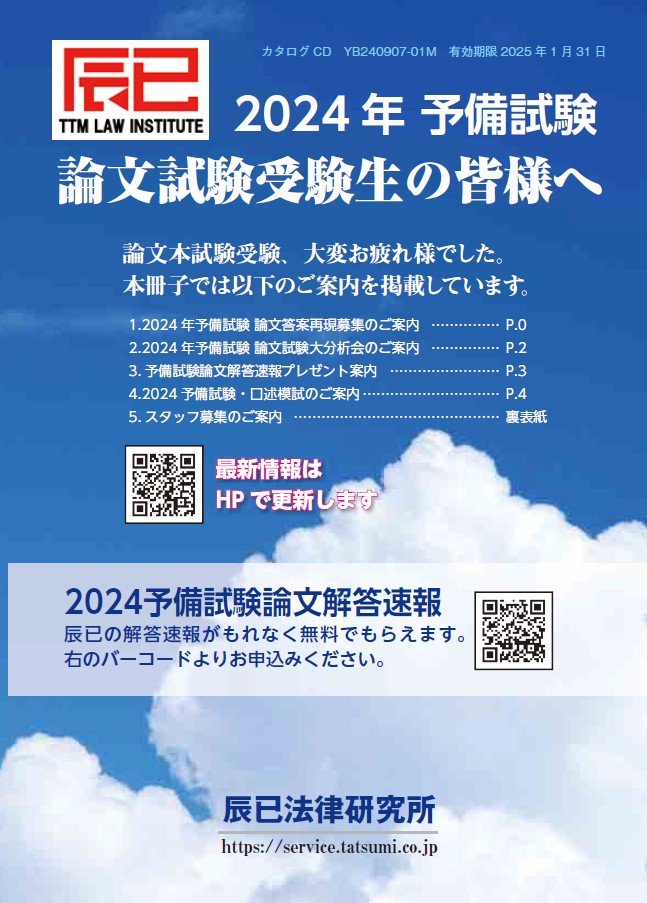 ［2024年］予備試験論文解答速報プレゼント（選択科目除く）