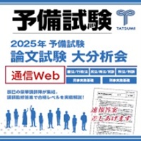 2025年予備試験 論文試験大分析会