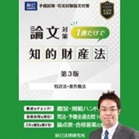 [2026年対策]短期完成 ケーススタディ選択科目 知的財産法［WEB］