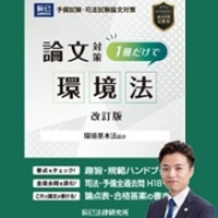 [2026年対策]短期完成 ケーススタディ選択科目 環境法［WEB］