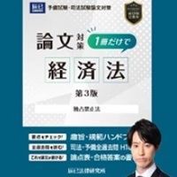 [2026年対策]短期完成 ケーススタディ選択科目 経済法［WEB］
