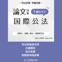 [2026年対策]短期完成 ケーススタディ選択科目 国際公法［WEB］