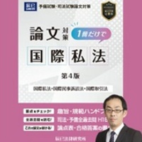 [2026年対策]短期完成 ケーススタディ選択科目 国際私法［WEB］