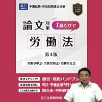 [2026年対策]短期完成 ケーススタディ選択科目 労働法［WEB］