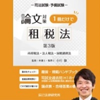 [2026年対策]短期完成 ケーススタディ選択科目 租税法［WEB］