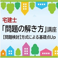 2025宅建士「問題の解き方」講座　～【問題検討】方式による基礎点Up～　定価　［WEB］