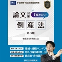[2026年対策]短期完成 ケーススタディ選択科目 倒産法［WEB］