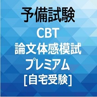 [2026年対策]CBT論文体感模試プレミアム（予備試験）自宅受験